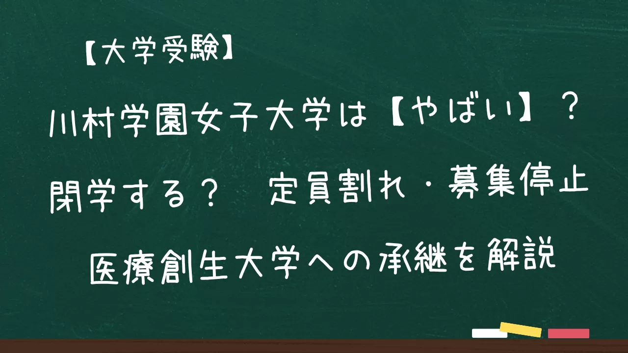 川村学園女子大学 やばい