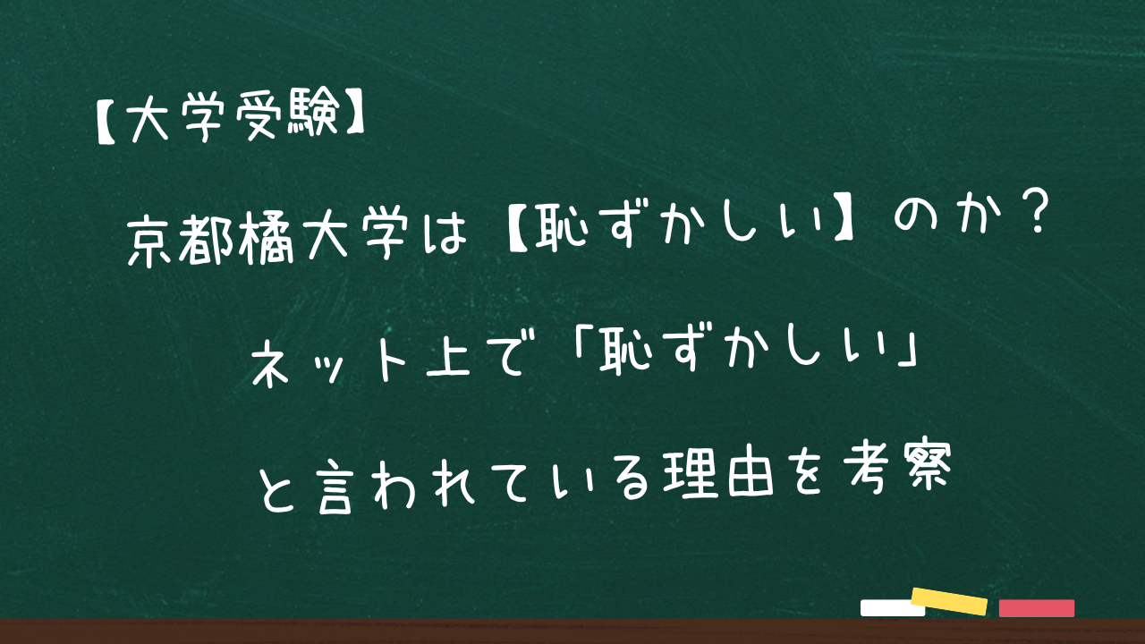 東京 工科 大学 恥ずかしい