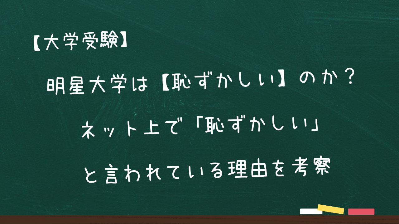 明星 大学 恥ずかしい