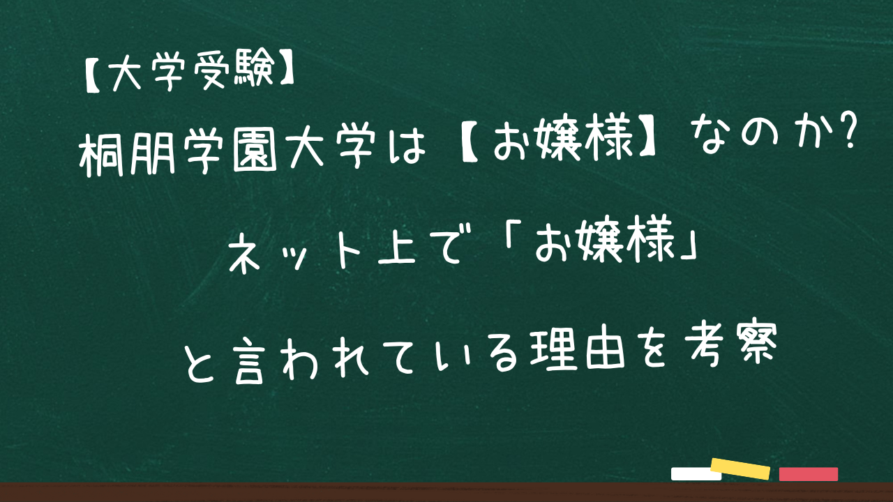 桐朋 学園 大学 お嬢様