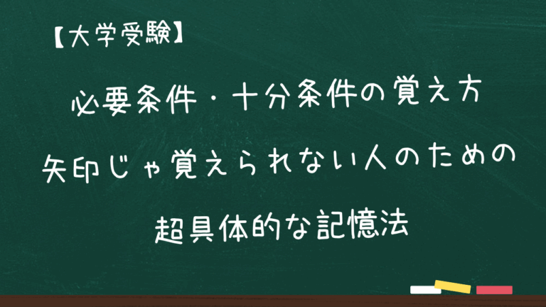 必要条件・十分条件の覚え方｜矢印じゃ覚えられない人のための超具体的な記憶法 | 大学受験うわさ研究所