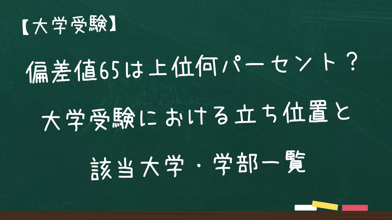 偏差値65は上位何パーセント?大学受験における立ち位置と該当大学・学部一覧 | 大学受験うわさ研究所