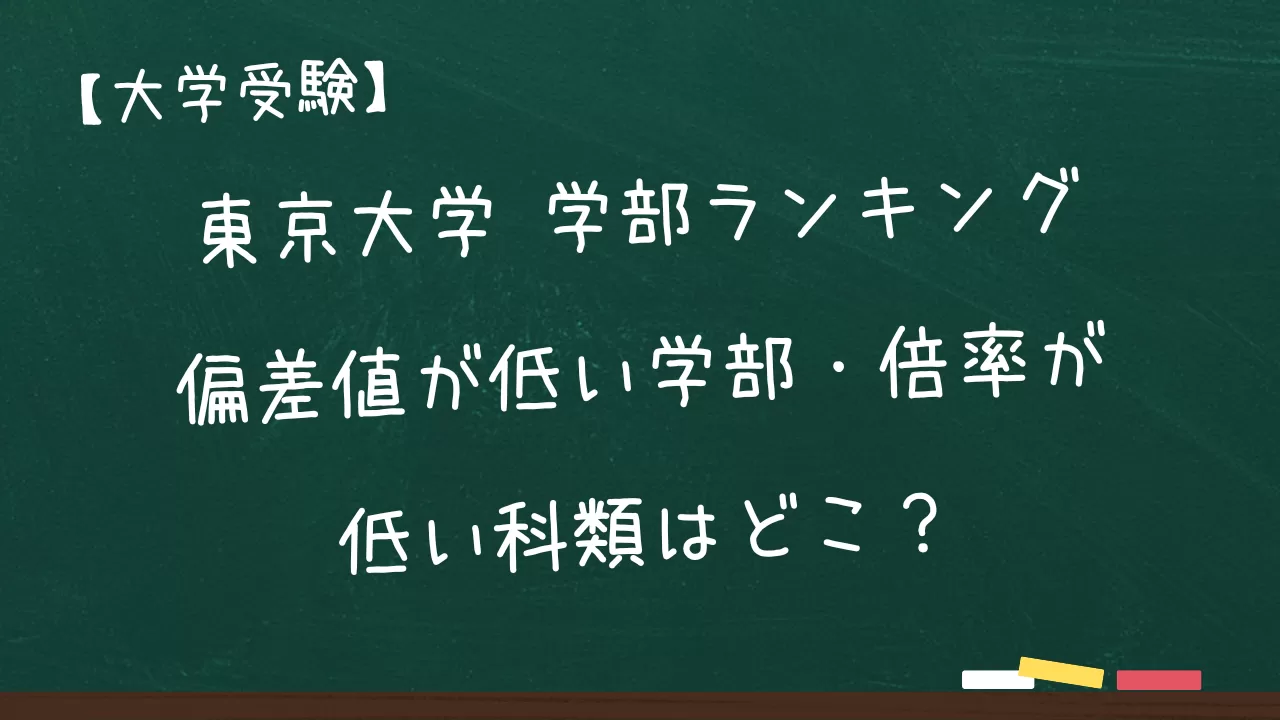 東京大学 学部ランキング|偏差値が低い学部・倍率が低い科類はどこ? | 大学受験うわさ研究所